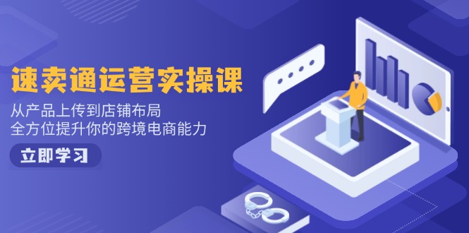 小红书电商运营：开店注册/选品/上架/养号/爆款笔记/剪辑视频/发货促销等-知库