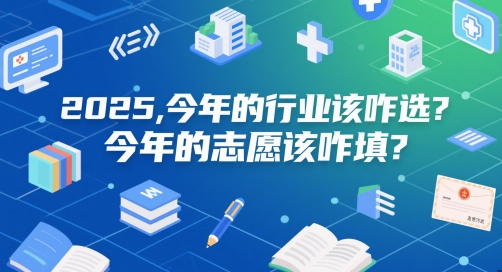 付费文章：2025，今年的行业该咋选？今年的志愿该咋填？-知库