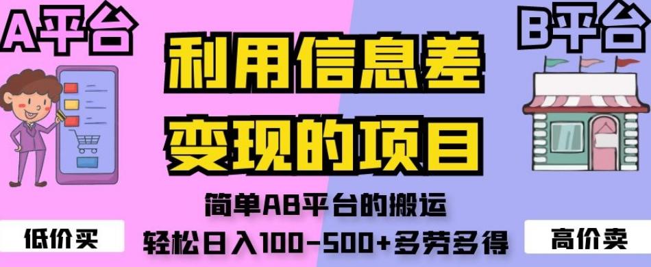 利用信息差变现的项目，简单AB平台的搬运，轻松日入100-500+多劳多得-知库