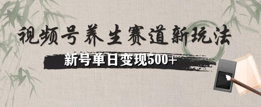 视频号养生赛道暴力掘金（懒人玩法）无脑搬运，新号日入500+-知库