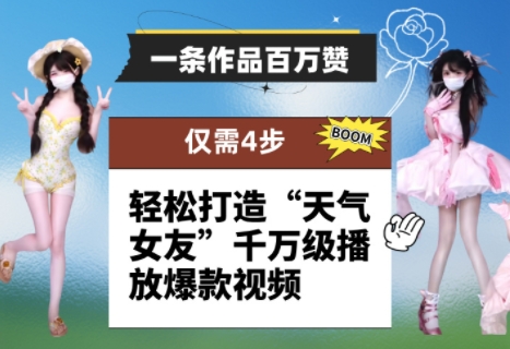 一条作品百万赞！ 只需4步，轻松打造“天气女友”千万级播放爆款视频-知库