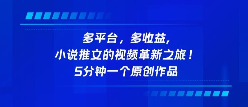 多平台，多收益，小说推文的视频革新之旅！5分钟一个原创作品【揭秘】-知库