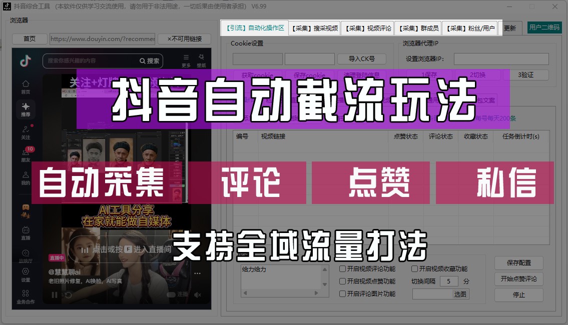 抖音自动截流玩法，利用一个软件自动采集、评论、点赞、私信，全域引流-知库