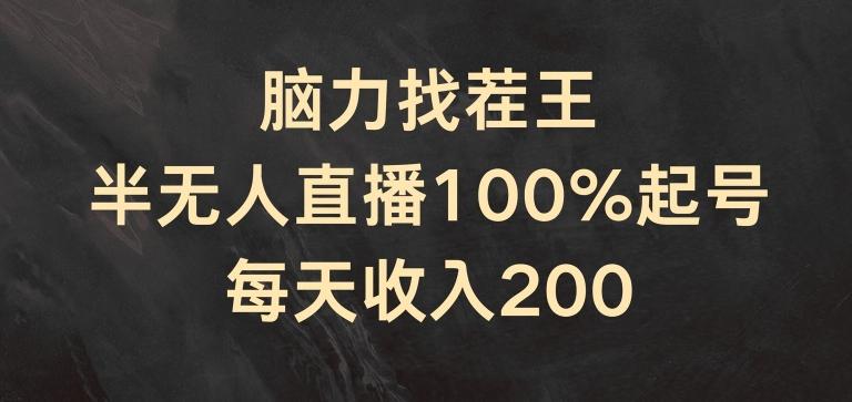 脑力找茬王，半无人直播100%起号，每天收入200+【揭秘】-知库