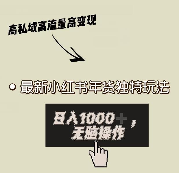 小红书年货独特玩法，高私域高流量高变现，日入1000+小白易上手-知库