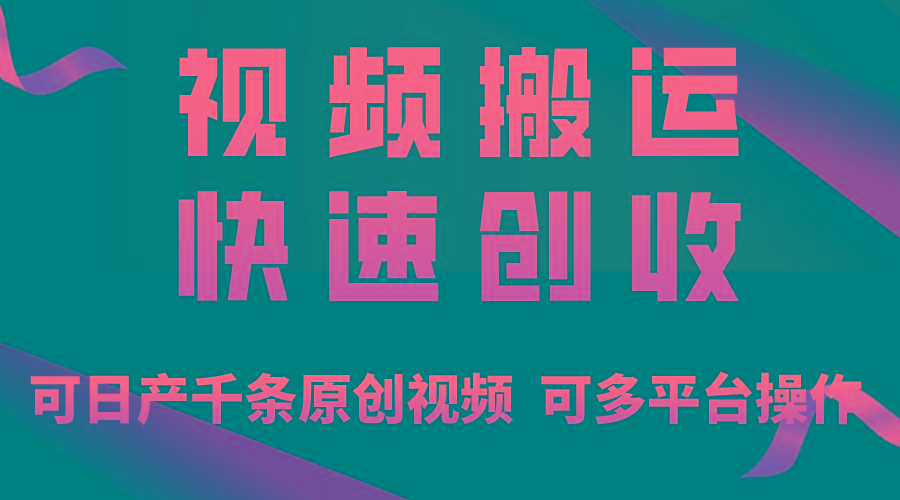 一步一步教你赚大钱！仅视频搬运，月入3万+，轻松上手，打通思维，处处…-知库