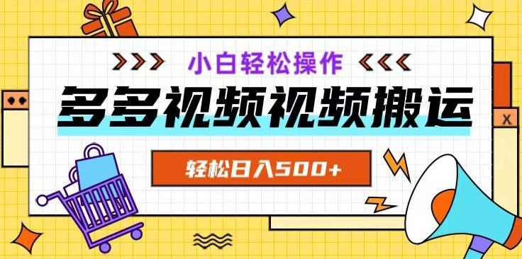 多多视频项目新手小白操作，轻松日入500+【揭秘】-知库