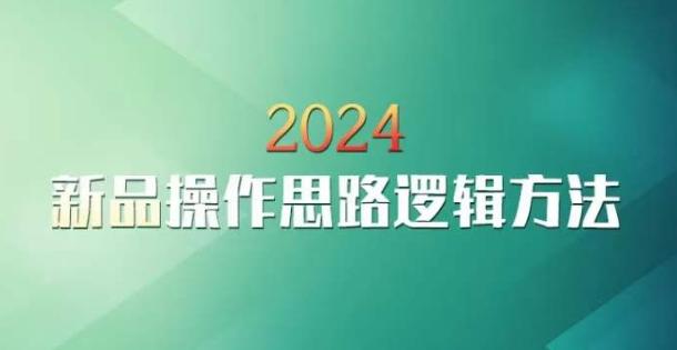 云创一方2024淘宝新品操作思路逻辑方法-知库