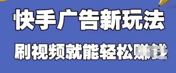 快手看广告项目，零门槛操作简单，单机日入30-50可批量放-知库