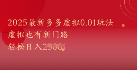 2025最新多多虚拟0.01玩法！虚拟也有新世界，轻松日入1k+-知库