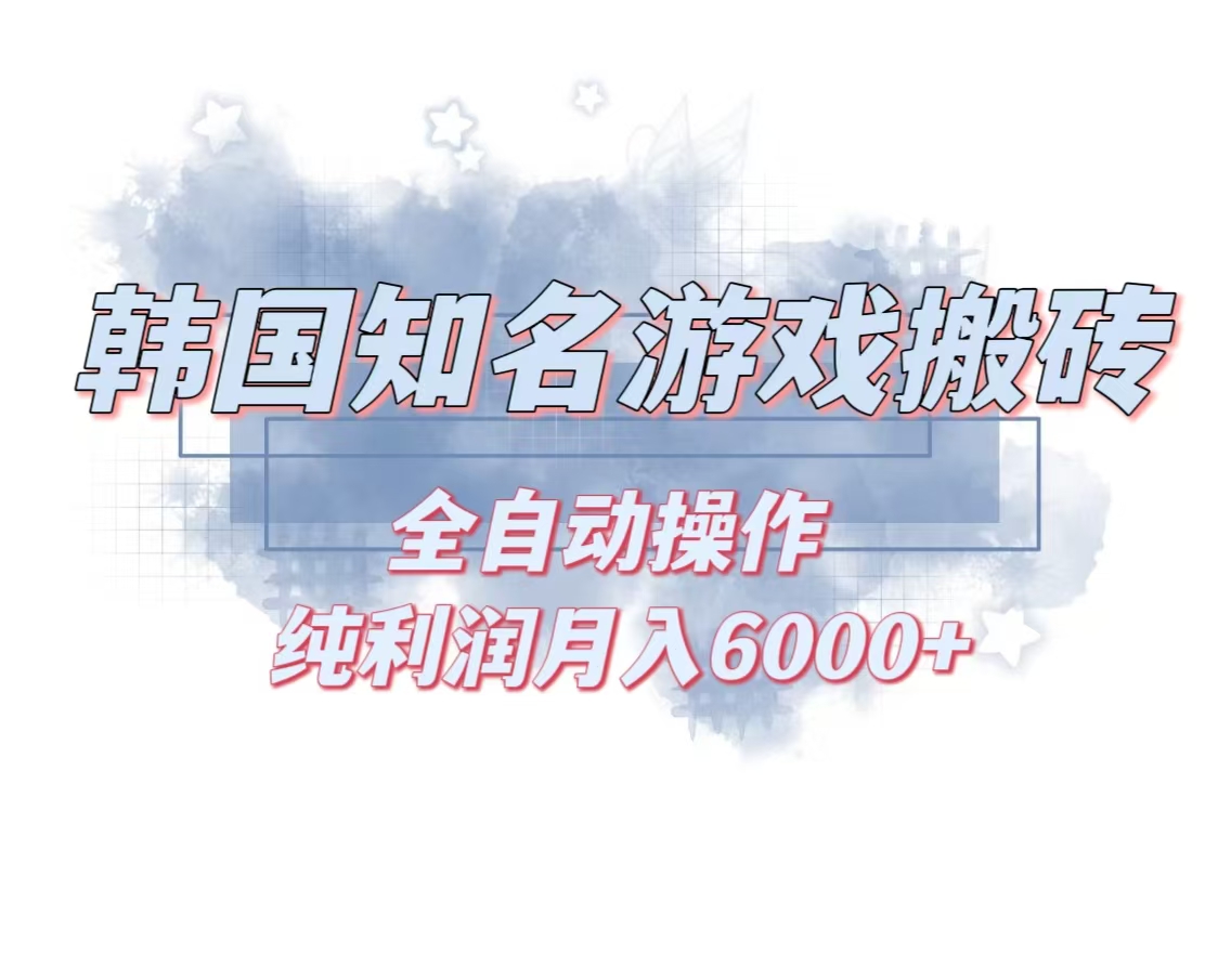 韩服知名游戏搬砖项目 ，单机月入6000+,可做兼职副业，小白闭眼入-知库