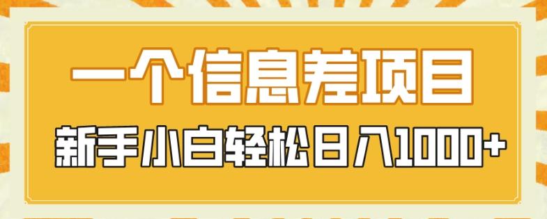 一个信息差项目，每天仅需半小时，新手小白轻松日入1000+-知库