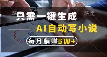 只需一键生成，AI自动写小说，实现躺着也能写作，每月收益过1w【揭秘】-知库