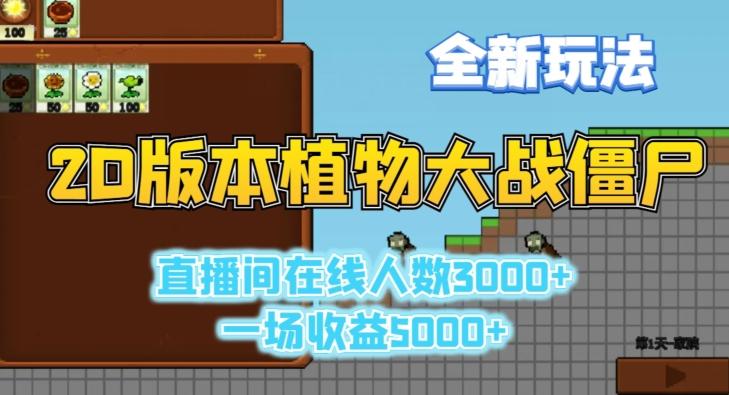 2D版植物大战僵尸全新玩法，游戏直播人数3000+，一场收益5000+【揭秘】-知库