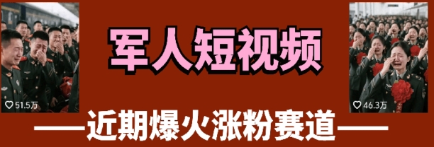 云天“军人”短视频教学，发发视频，3天万粉-知库