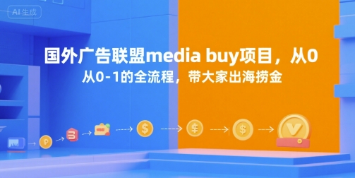 国外广告联盟media buy项目，从0-1的全流程，带大家出海捞金-知库