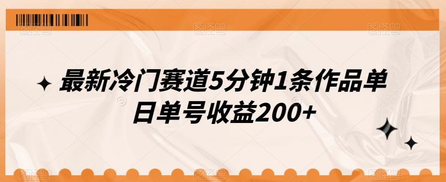 最新冷门赛道5分钟1条作品单日单号收益200+-知库