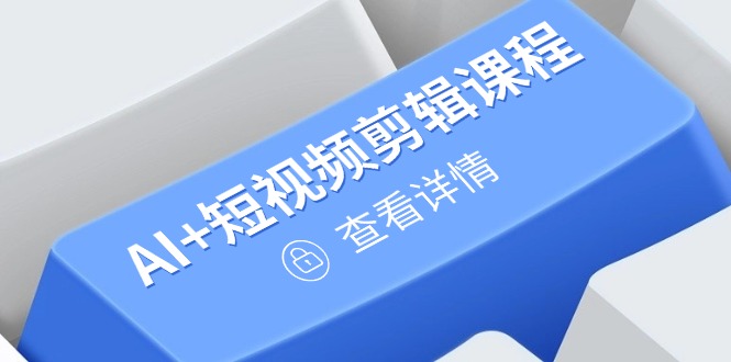 从入门到精通，AI+短视频剪辑课程，掌握账号运营直播技巧，打造爆款-知库