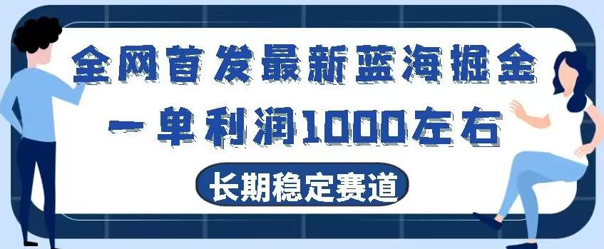 全网首发最新蓝海掘金，一单利润1000左右，稳定落地长久赛道-知库