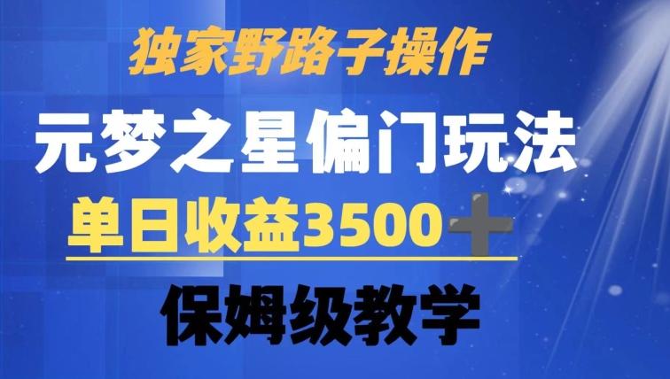 独家野路子玩法，无视机制，元梦之星偏门操作，单日收益3500+，保姆级教学【揭秘】-知库