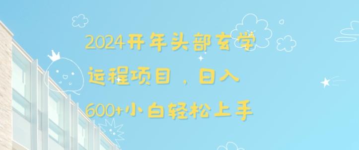 2024开年头部玄学运程项目，日入600+小白轻松上手【揭秘】-知库