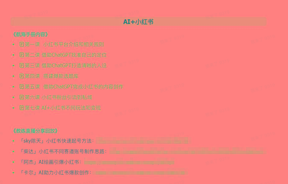 图片[2]-(9351期)AI破局手册+教练分享合集：AI提示词/AI+小红书 /AI+公众号/AI+绘画/AI编程-知库