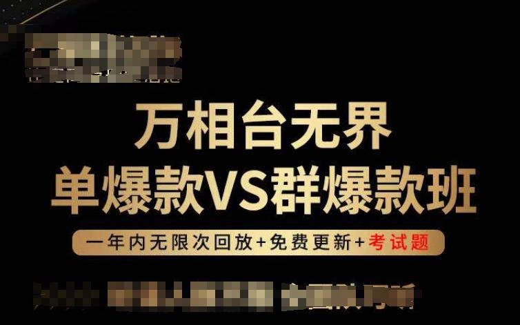 万相台无界单爆款VS群爆款班，选择大于努力，让团队事半功倍!-知库