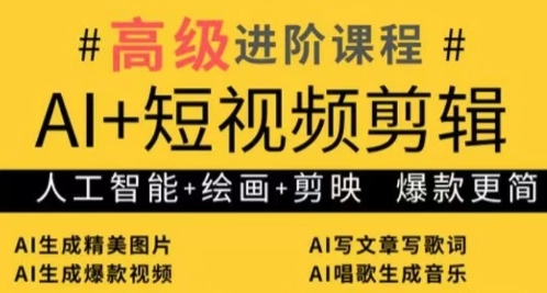 AI+短视频剪辑，人工智能+绘画+剪映，爆款秘籍进阶教学-知库