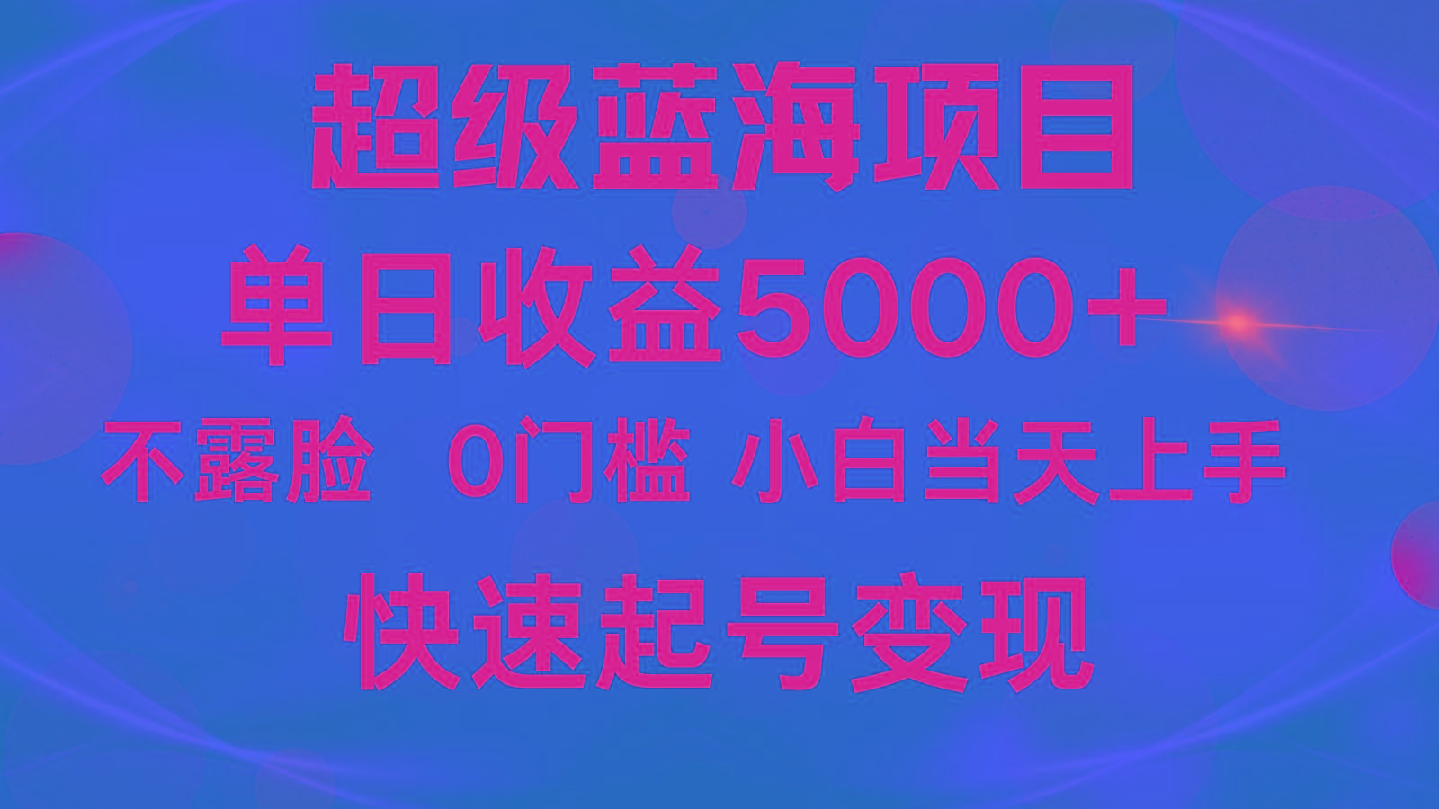 2024超级蓝海项目 单日收益5000+ 不露脸小游戏直播，小白当天上手，快手起号变现-知库