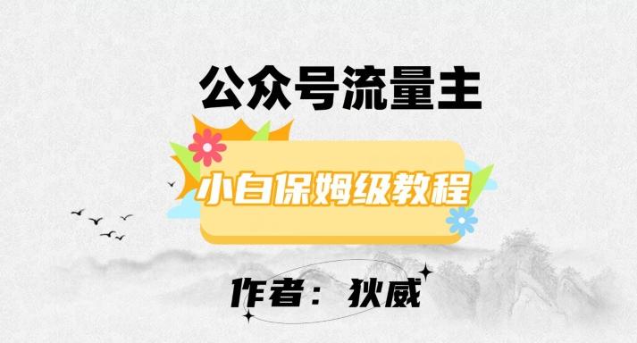 最新红利赛道公众号流量主项目，从0-1每天十几分钟，收入1000+【揭秘】-知库