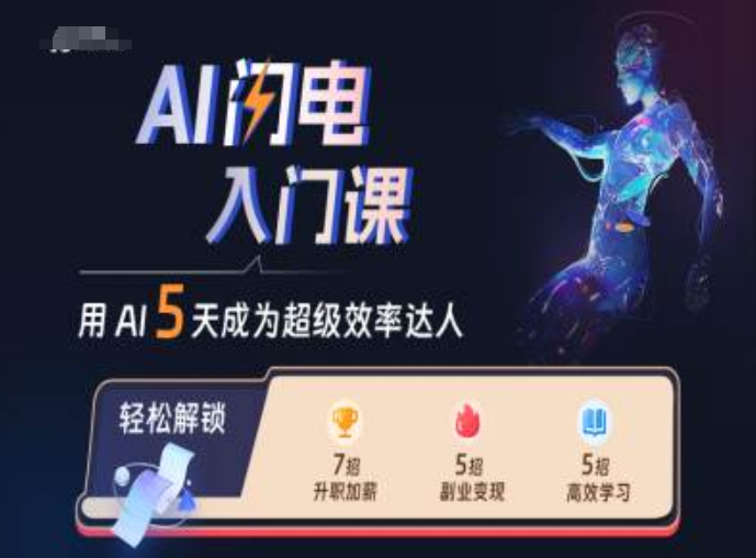 AI闪电入门课，用AI帮你成为超级效率达人-知库