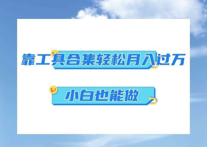 超级蓝海项目，反其道行之，靠工具合集也能月入过万，小白也能做，可放大矩阵操作-知库