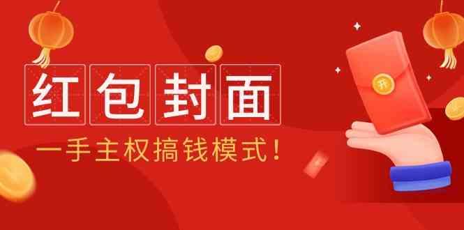 2024年某收费教程：红包封面项目，一手主权搞钱模式！-知库