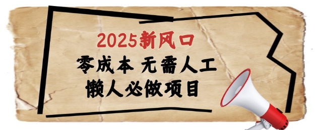 2025新风口，懒人必做项目，浏览器全自动掘金【揭秘】-知库