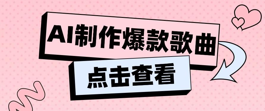 利用AI一键生成原创爆款歌曲，多种变现方式，小白也能轻松上手【视频教程+工具】-知库