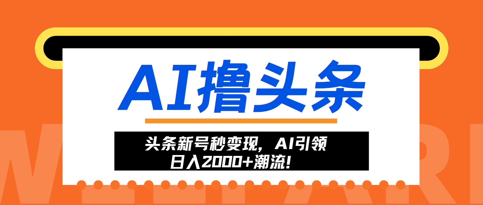 头条新号秒变现，AI引领日入2000+潮流！-知库