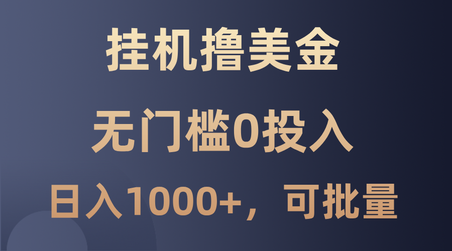 最新挂机撸美金项目，无门槛0投入，单日可达1000+，可批量复制-知库