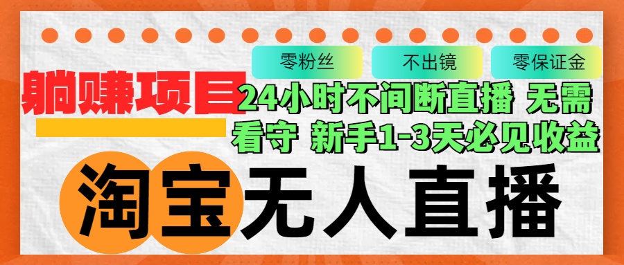 淘宝无人直播3.0，不违规不封号，轻松月入3W+，长期稳定-知库