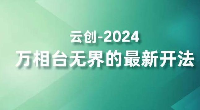 2024万相台无界的最新开法，高效拿量新法宝，四大功效助力精准触达高营销价值人群-知库