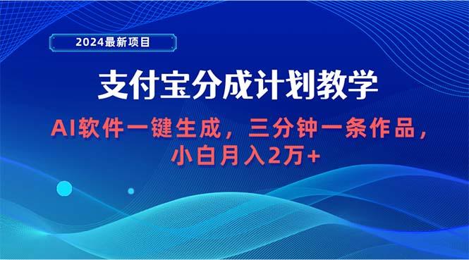 (9880期)2024最新项目，支付宝分成计划 AI软件一键生成，三分钟一条作品，小白月…-知库