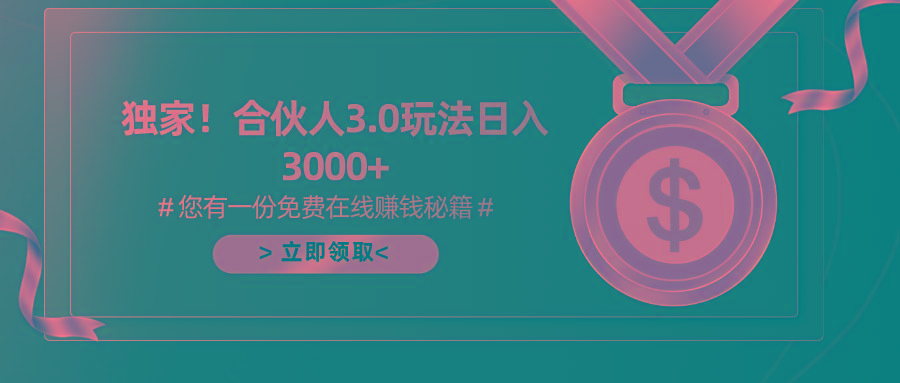 游戏合伙人3.0，日入3000+，无限扩大的蓝海项目-知库