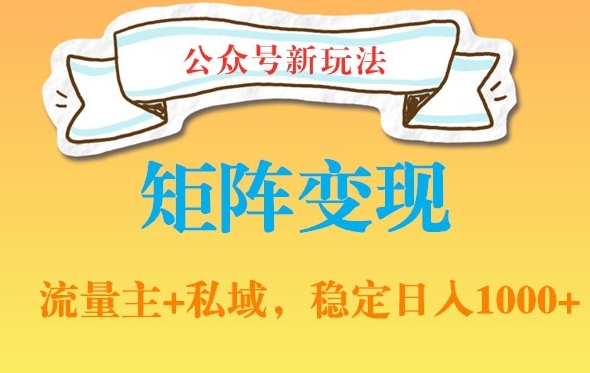 公众号软件玩法私域引流网盘拉新，多种变现，稳定日入1000【揭秘】-知库