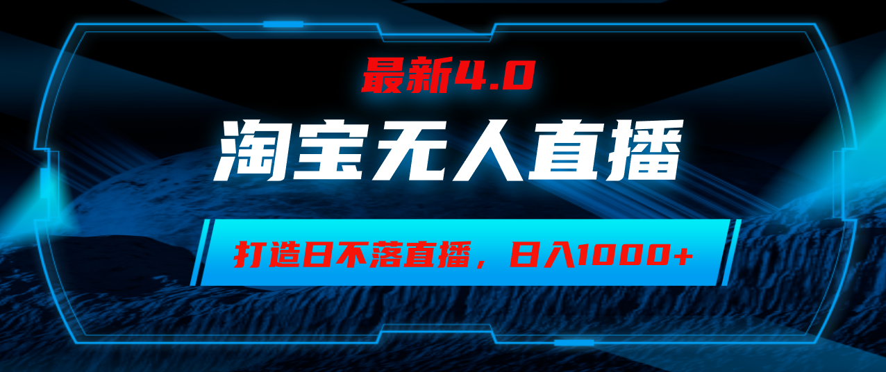 淘宝无人卖货，小白易操作，打造日不落直播间，日躺赚1000+-知库