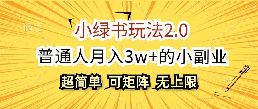 小绿书玩法2.0，超简单，普通人月入3w+的小副业，可批量放大-知库