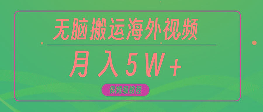 (9361期)无脑搬运海外短视频，3分钟上手0门槛，月入5W+-知库