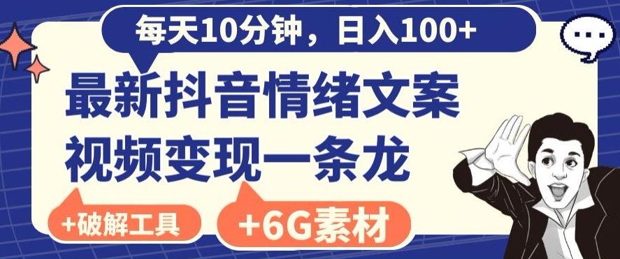 每日10分钟，日入100+，最新抖音情绪文案视频变现一条龙（内送6G素材及破解版软件）-知库