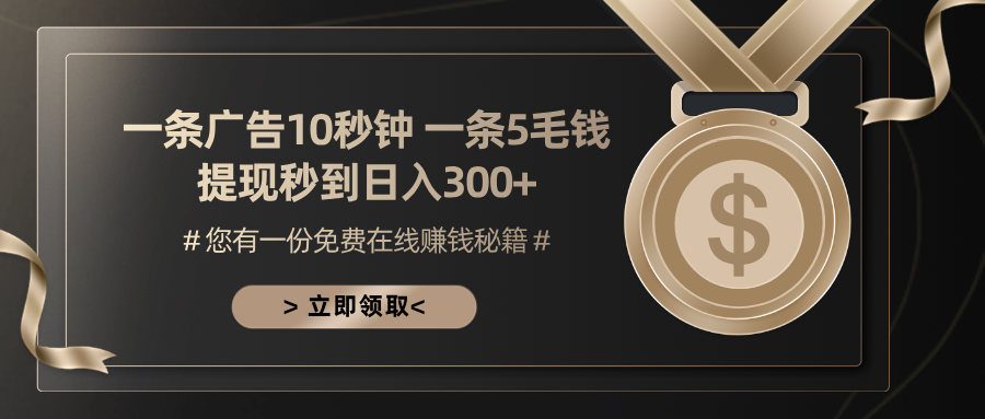 一条广告十秒钟 一条五毛钱 日入300+ 小白也能上手-知库