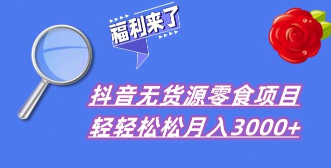 抖音项目分享，无货源零食搬运，小白直接上手！-知库