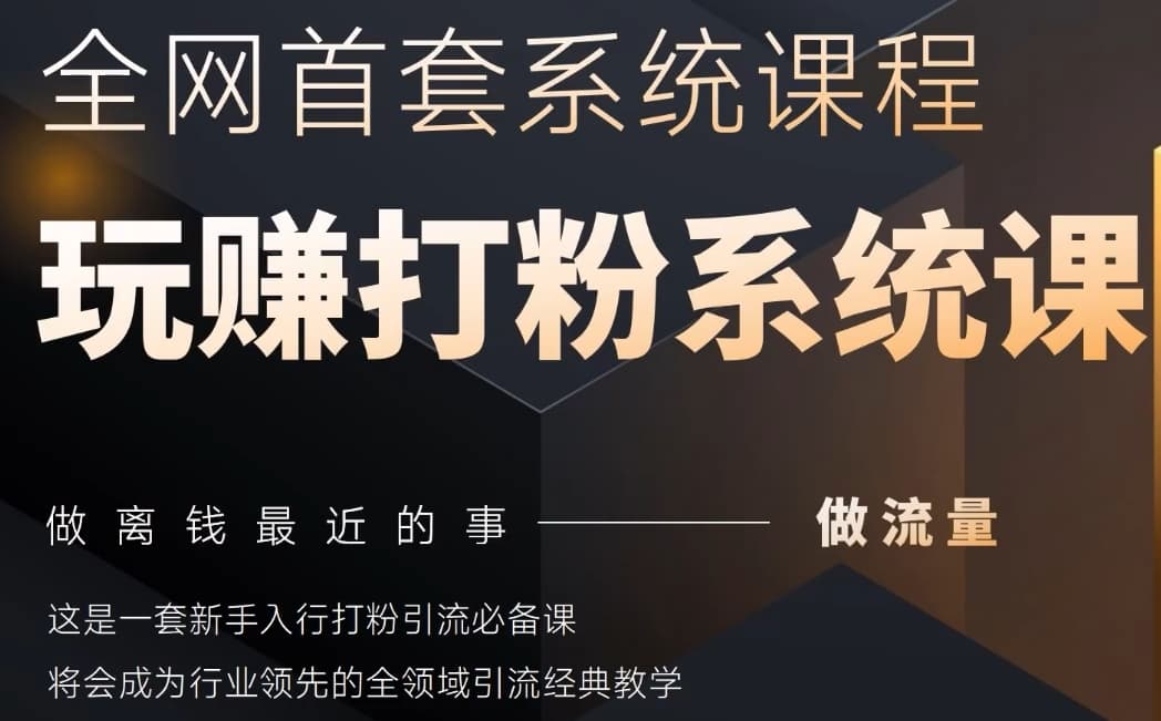 2025行业首套全网全域打粉系统神课，做流量做离钱最近的事，一套新手入行打粉引流必备课-知库
