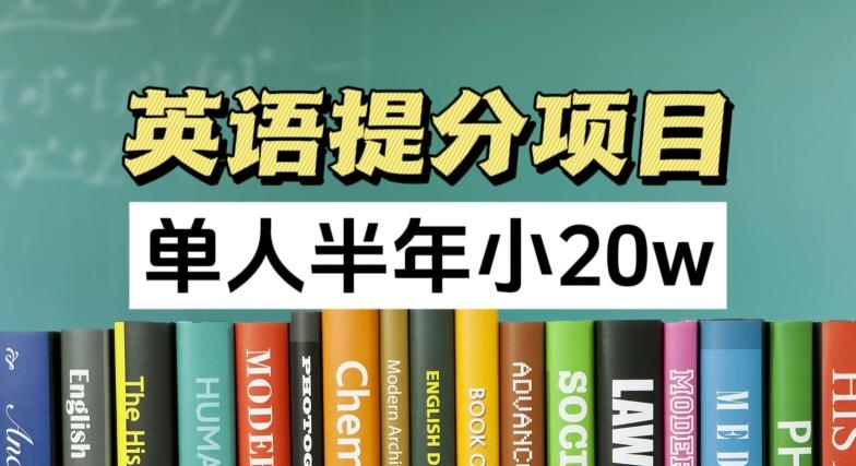 英语提分项目，100%正规项目，单人半年小 20w-知库